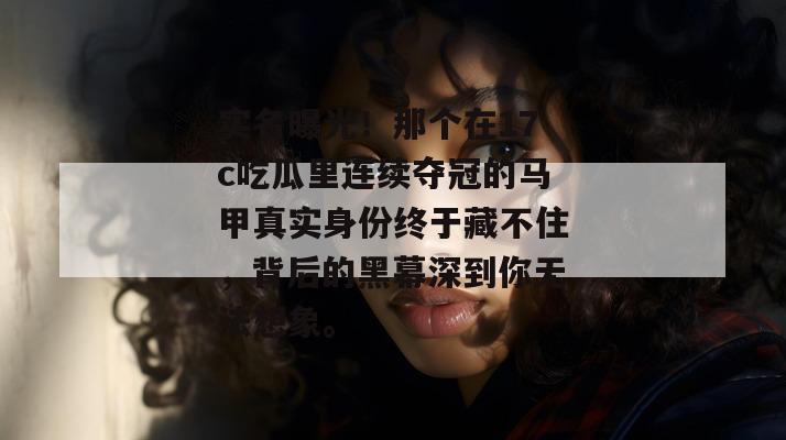 黑料秘密局 第3页