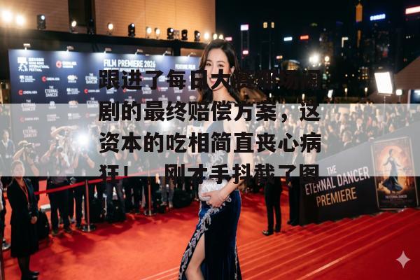 跟进了每日大赛那场闹剧的最终赔偿方案，这资本的吃相简直丧心病狂！，刚才手抖截了图！